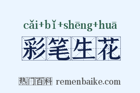彩笔生花是什么意思的图片